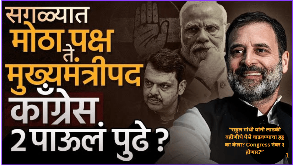 Why did Rahul Gandhi insist on increasing the money of his beloved sister? Congress will be number 1?