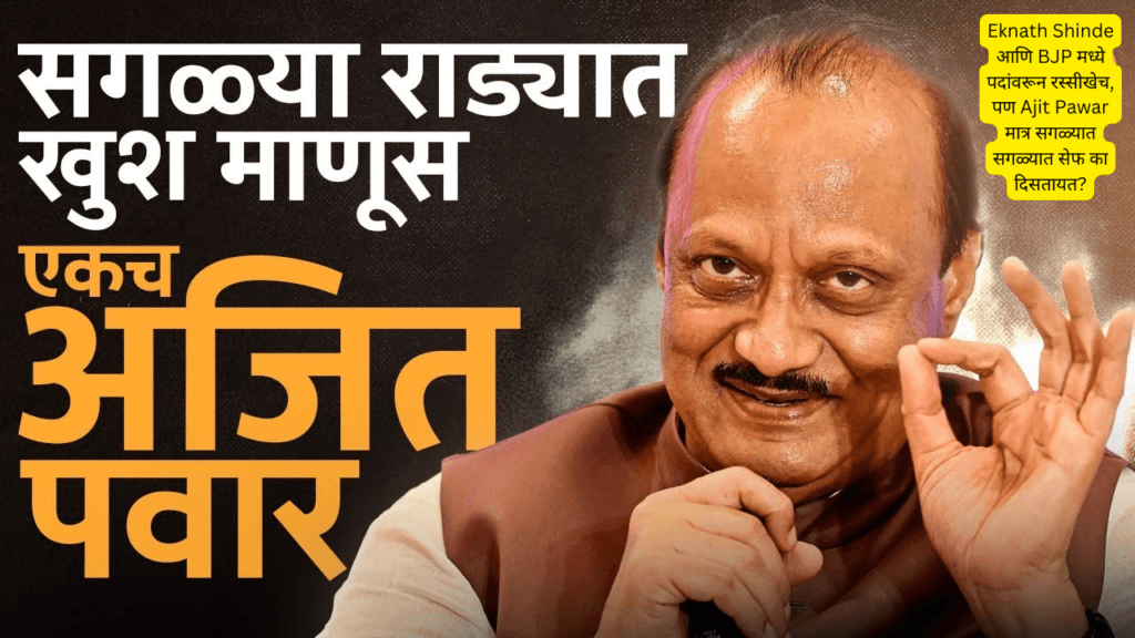 Why is Eknath Shinde and BJP jockeying for position, but Ajit Pawar seems the safest?