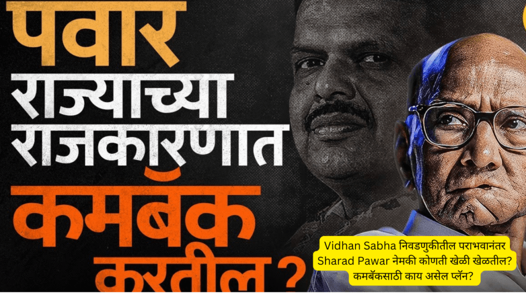 What exactly will Sharad Pawar play after his Vidhan Sabha election defeat? What will be the plan for the comeback?