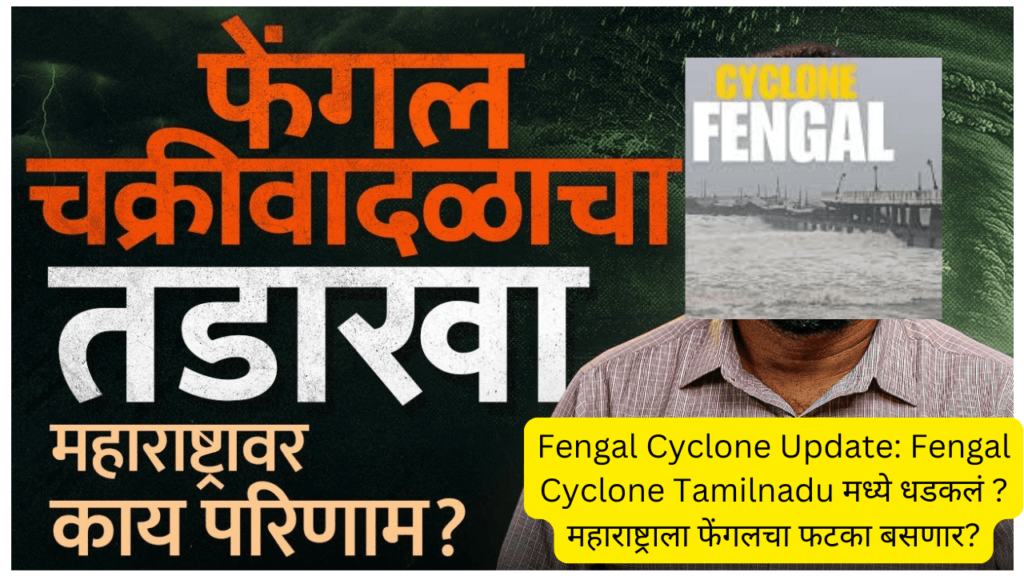 Fengal Cyclone Update: Fengal Cyclone hit Tamilnadu ?