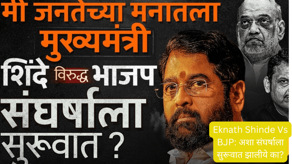 Eknath Shinde Vs BJP: