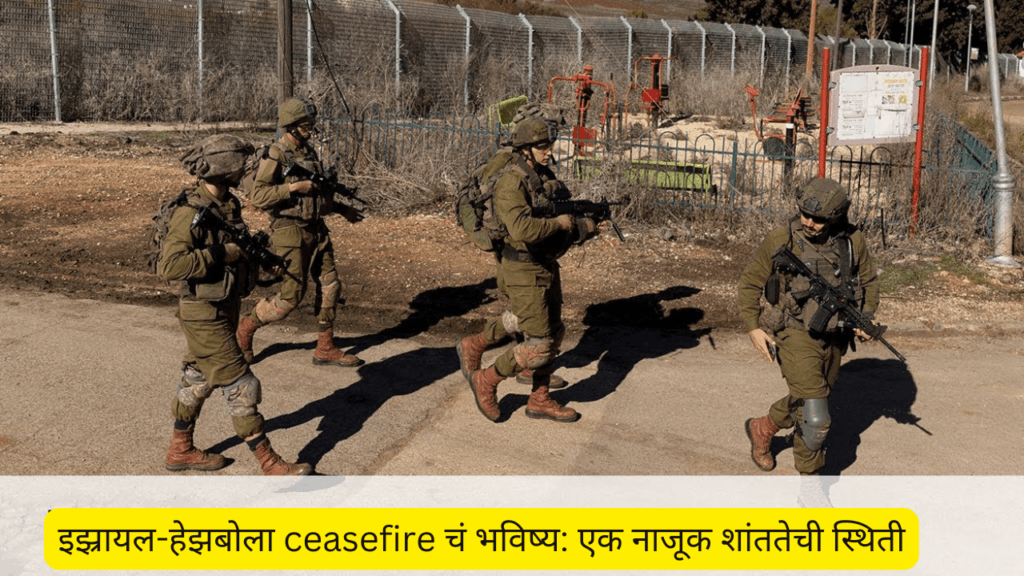 The Future of the Israel-Hezbollah Ceasefire: A Fragile Peace Condition