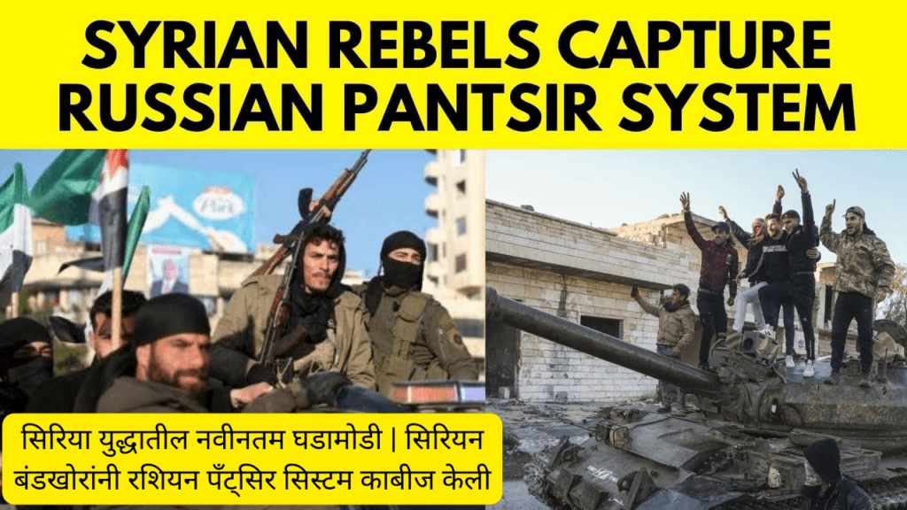 Syria War Latest | Syrian Rebels Capture Russian Pantsir System