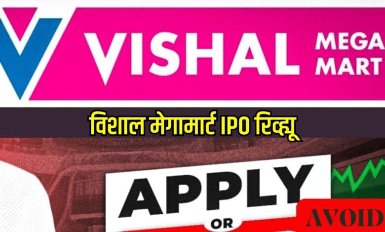 Vishal Megamart IPO Review